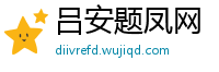 吕安题凤网